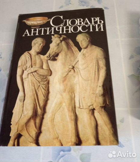 Словарь античности
