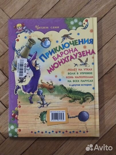 Приключения Барона Мюнхаузена