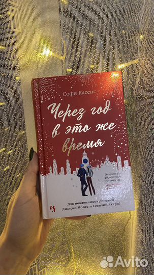Софи Касенс «Через год в это же время»