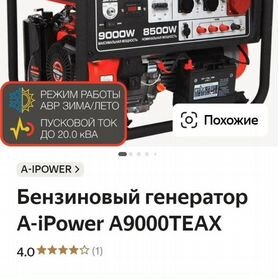 Бензиновый электрогенератор A-ipower A9000teax