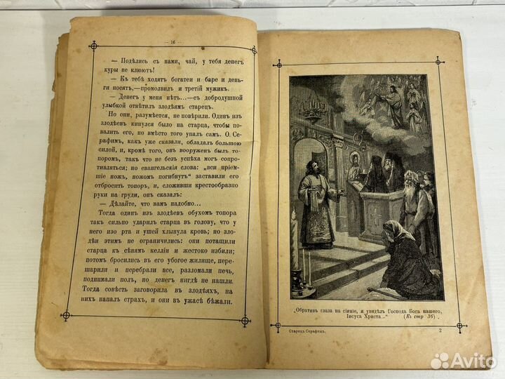 Старец Серафим пустынник и затворник, 1903 год