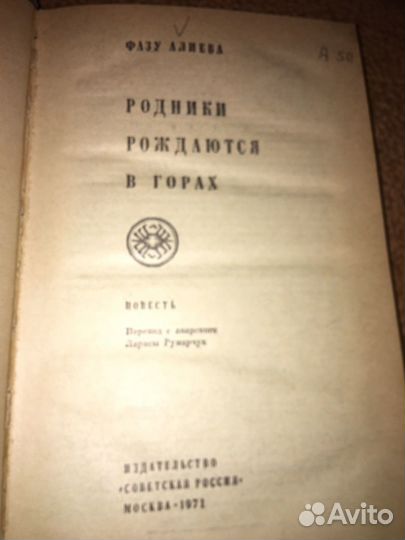 Алиева.Родники рождаются в горах,изд.1971 г