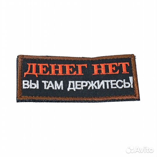 63219 Патч шеврон с вышивкой для одежды на липучке