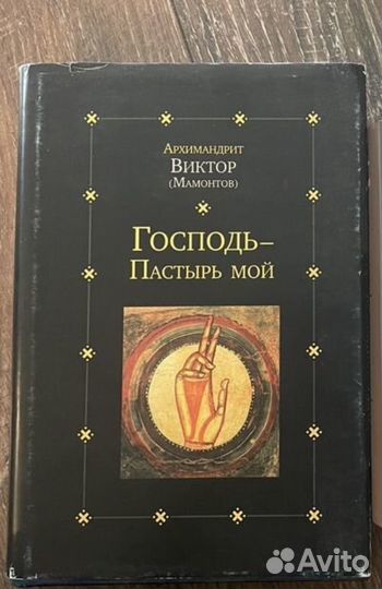 Господь - пастырь мой