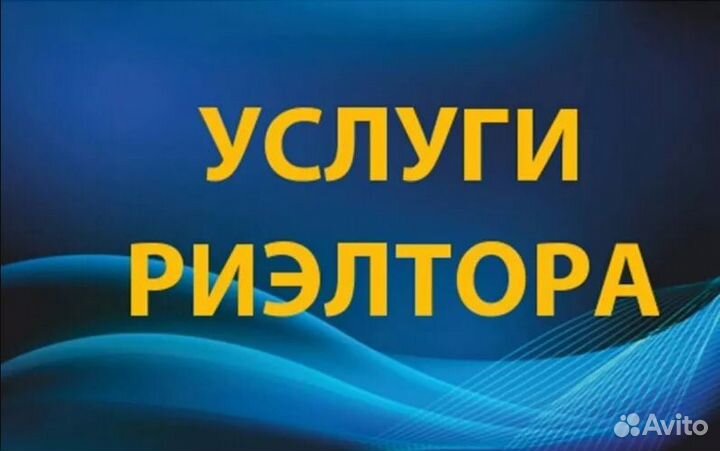 Услуги риэлтора агент по недвижимости