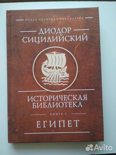 Диодор сицилийский. Книга I. Египет