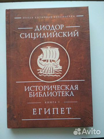 Диодор сицилийский. Книга I. Египет