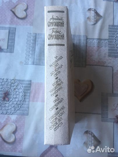 А. Стругаций, Б. Стругацкий. Избранное в 2х томах