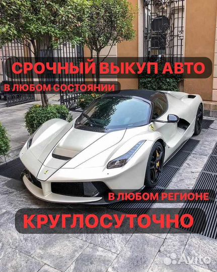 Срочный выкуп авто в любом состоянии 24/7