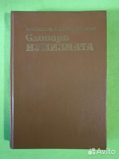 Словарь нумизмата