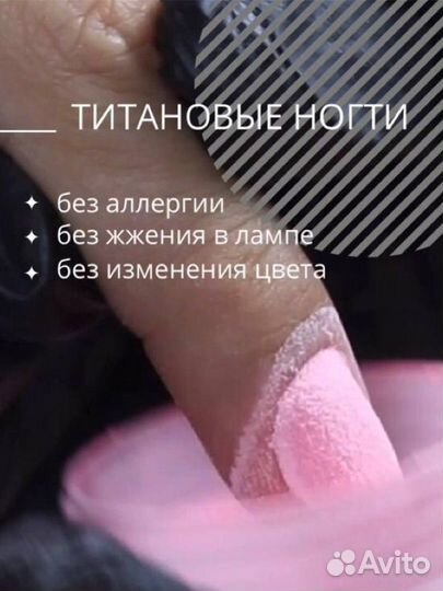 Титановые ногти