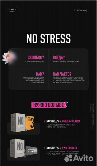 No stress EWA Product (спокойствие расслабление