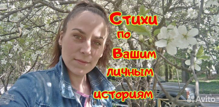 Стихи на заказ - лично для Вас