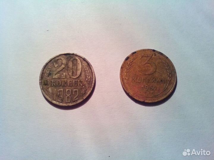 3 копейки 1952 г. и 20 копеек 1982 г. СССР