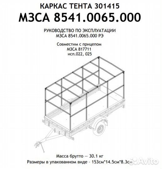 Каркас тента 301415 для прицепа мзса 817711 исп.0