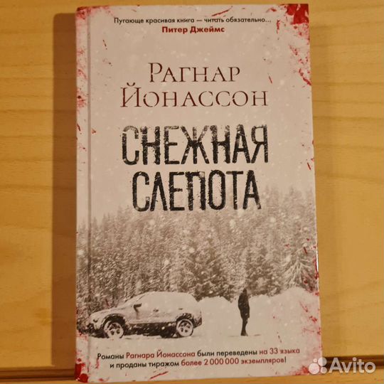Снежная слепота, Рогнар Йонассон