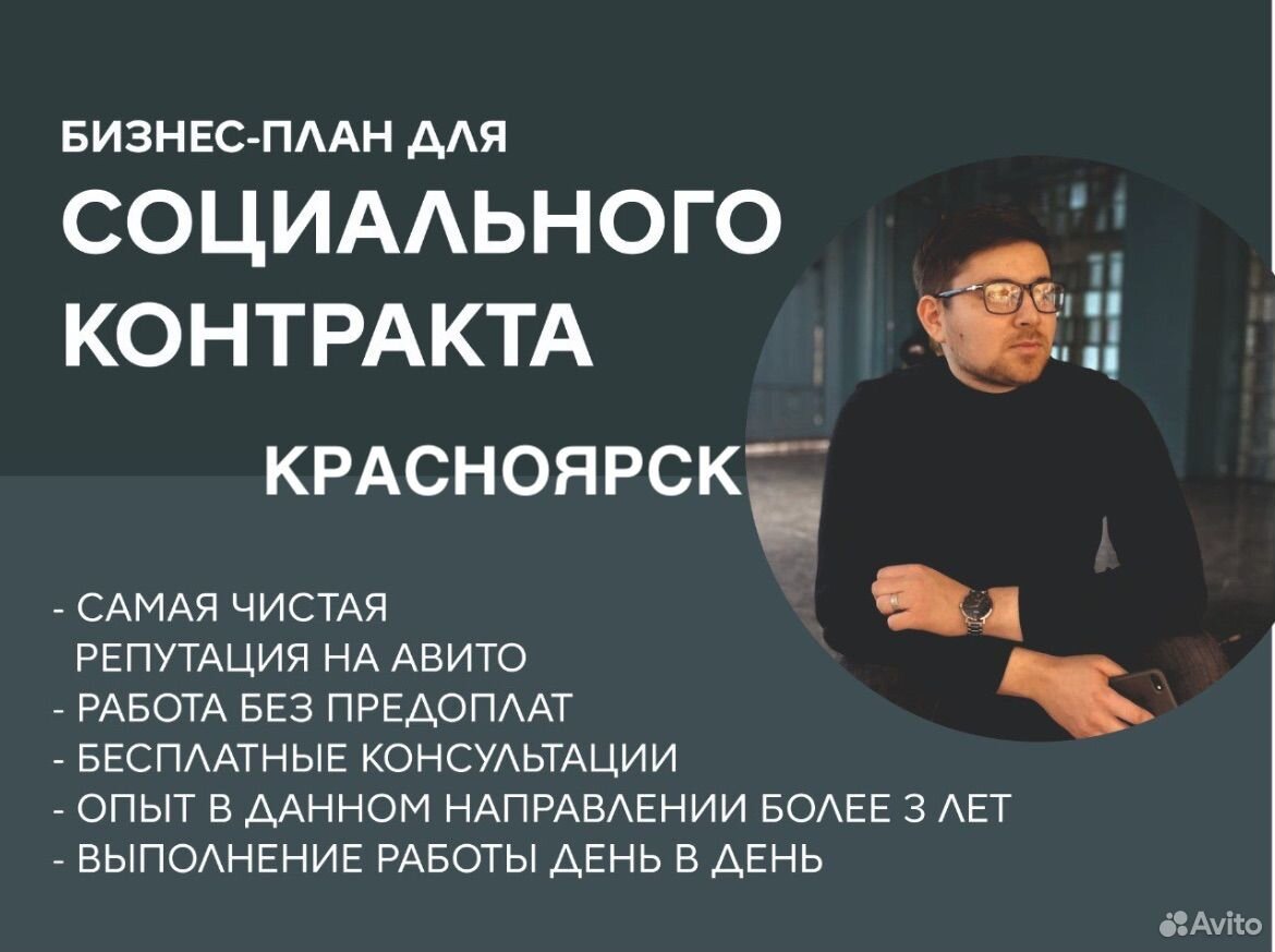 Бизнес план для социального контракта в Красноярске | Услуги | Авито