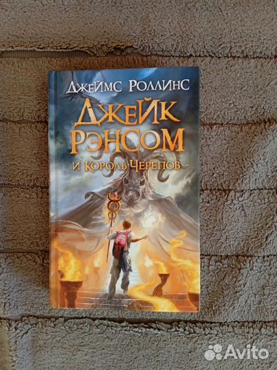 Джейк Рэнсом и король черепов