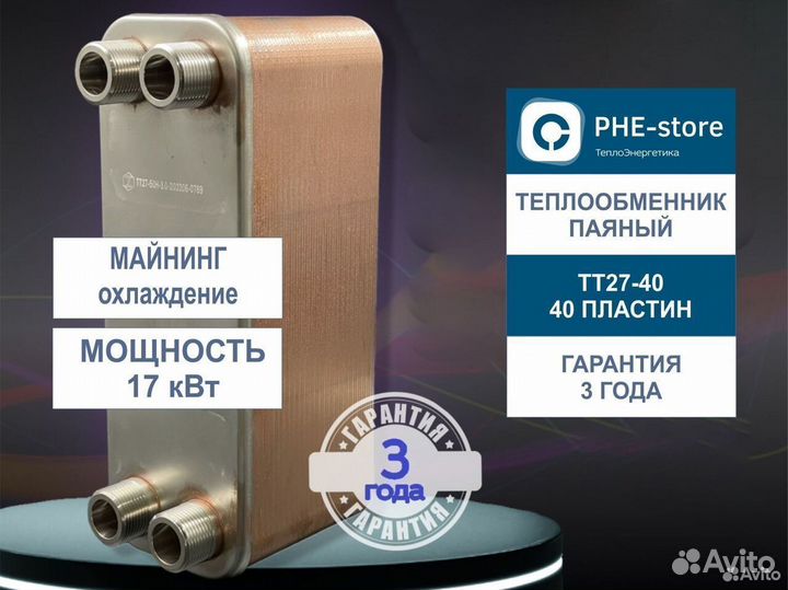 Теплообменник охлаждение асиков TT27-40, 17кВт