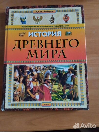 История древнего мира. Ю. В. Зайцев
