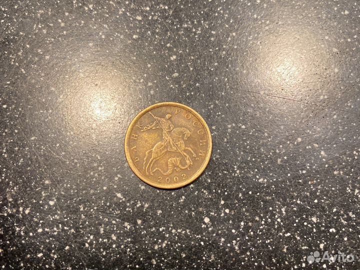 10 копеек 2002 сп (немаг)