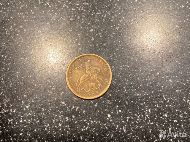 10 копеек 2002 сп (немаг)