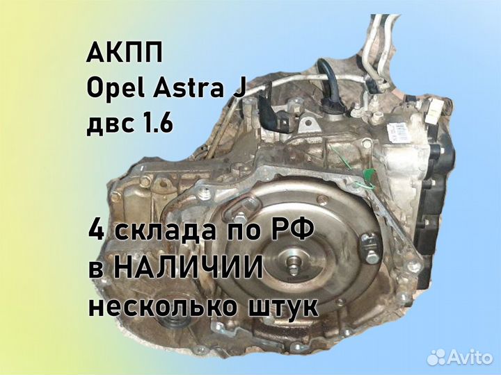 АКПП Opel Astra J 6t40 двс A16XER