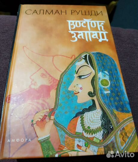 Восток Запад