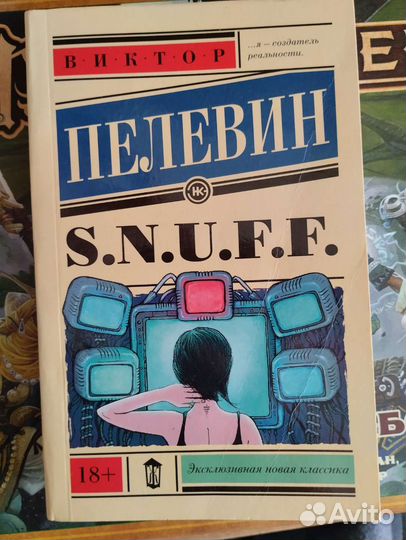 Пелевин snuff
