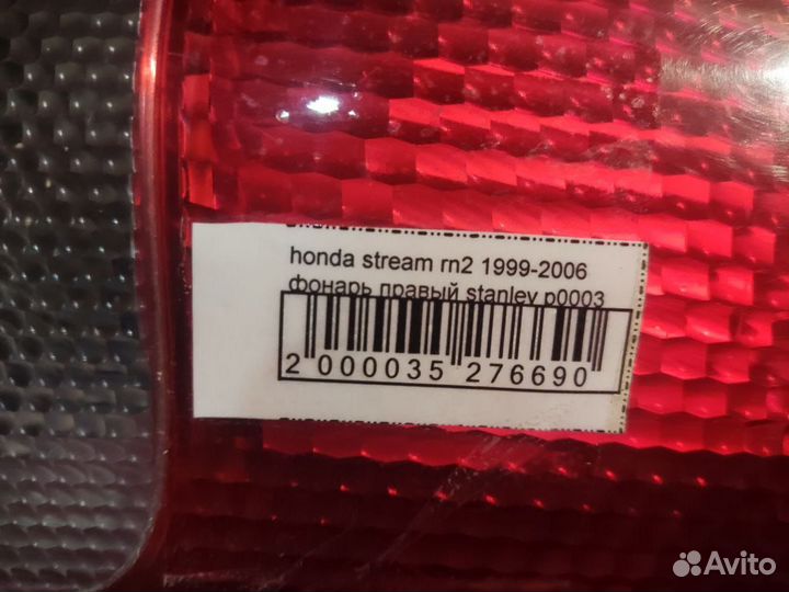 Фонарь Honda HRV Stanley p0003