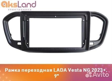 Рамка переходная LADA Vesta NG 2023+, 9