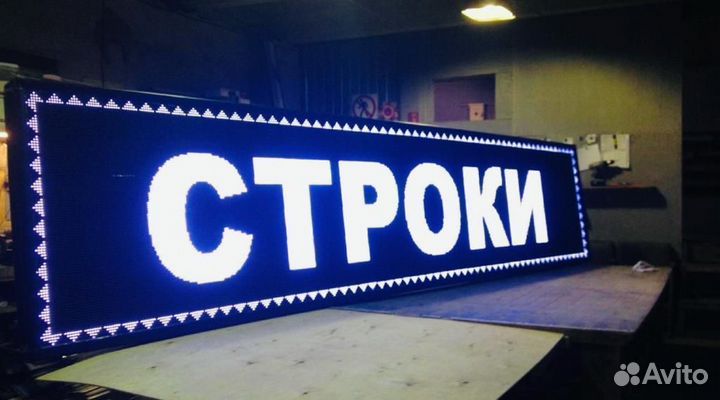 Бегущая строка