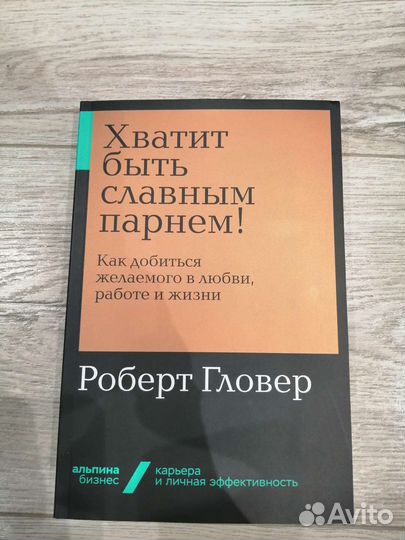 Книга Хватит быть славным парнем - Роберт Гловер