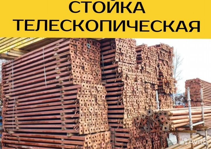 Стойка телескопическая 4,2 бу