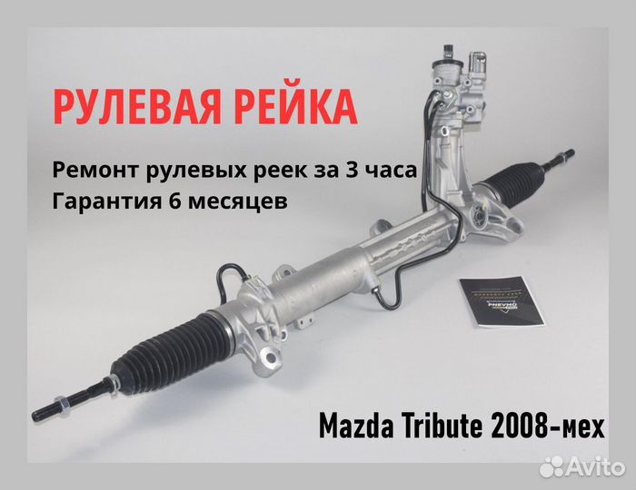 Рулевая рейка Mazda Premacy (CP8W) 1999-2004