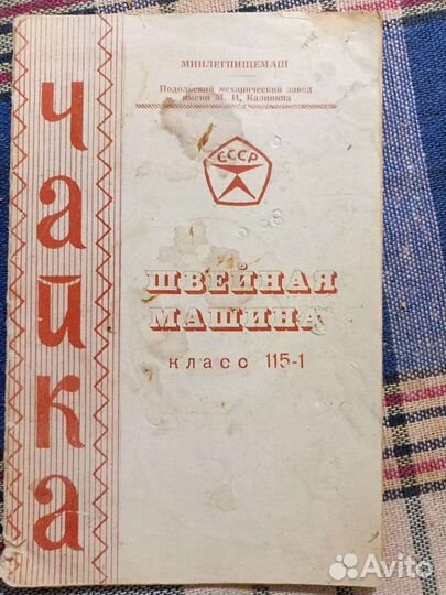 Швейная машина Чайка 2