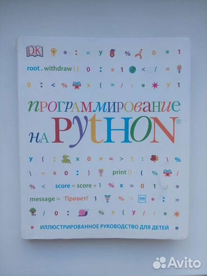 Уникальное пособие по изучению Python для детей