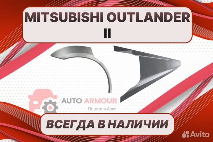 Арки Mitsubishi Outlander 2 ремонтные кузовные