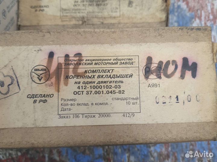 Вкладыши в ассортименте Газ, УАЗ, Москвич