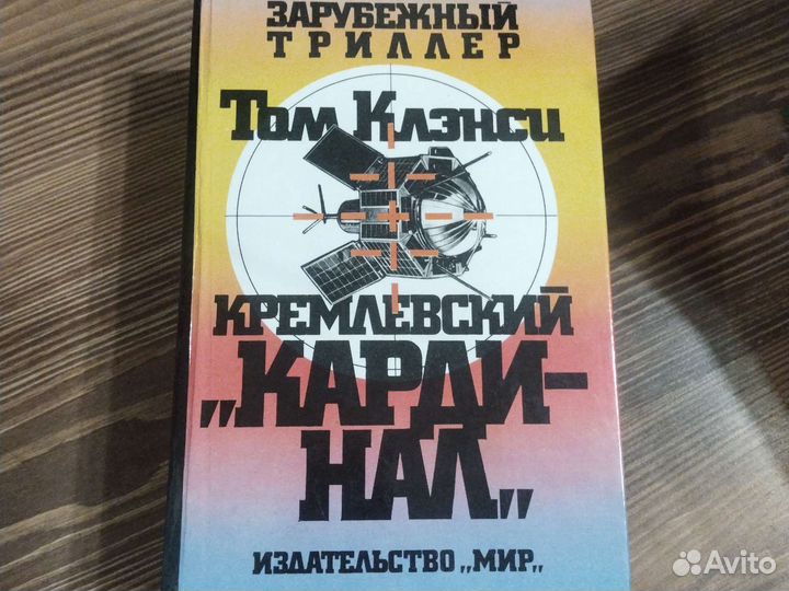 Том Клэнси Кремлёвский кардинал