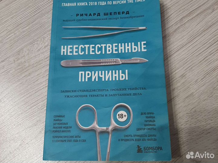 Ричард Шеперд. Неестественные причины