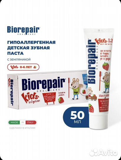 Зубная паста детская Biorepair Kids 50 мл