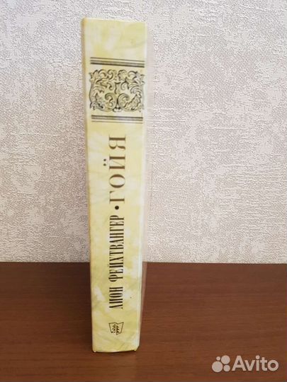 Лион Фейхтвангер Гойя