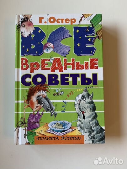 Книга новая Григорий остер Вредные советы