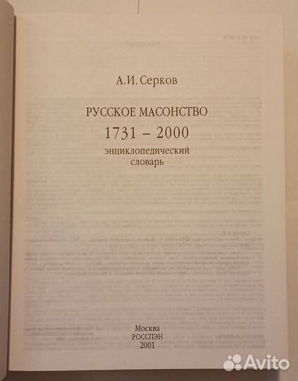 Русское масонство энц.словарь 1731-2000