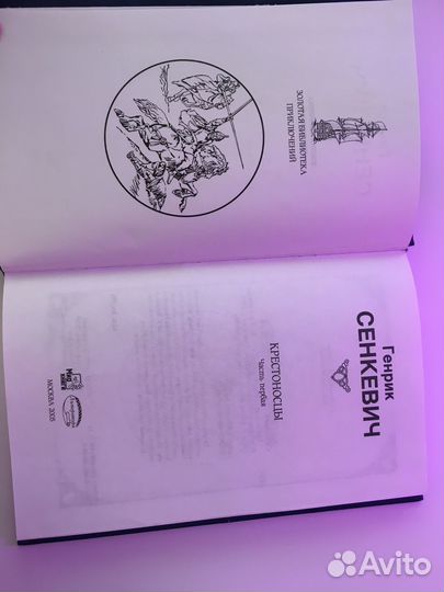 Генрик Сенкевич «Крестоносцы»