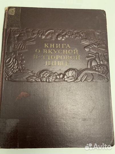 Книга о вкусной и здоровой пище 1955