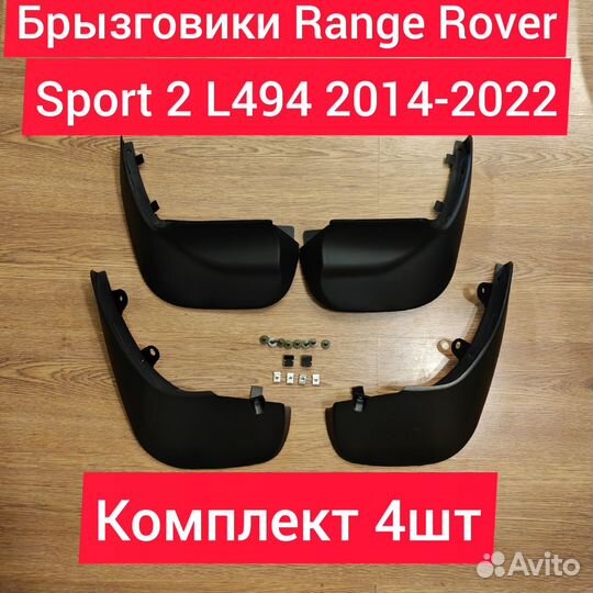 Брызговики Range Rover Sport 2 L494 комплект 2014