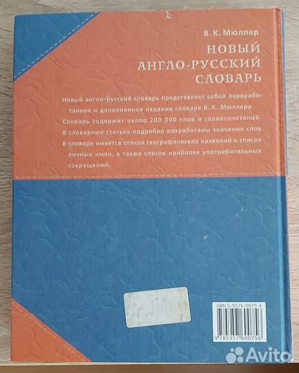 В.К. Мюллер. Новый англо-русский словарь