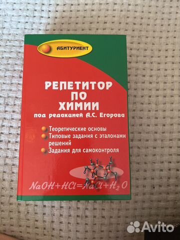 Учебник «репетитор по химии» А.С. Егорова 2008 года издания... купить в ...